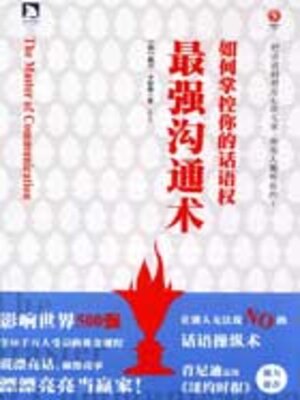 cover image of 最强沟通术